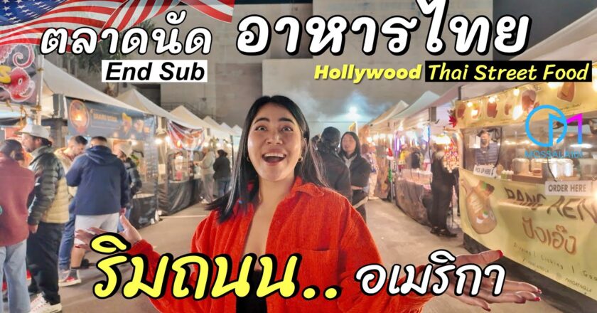 Video: อาหารไทยริมถนนLA แหล่งใหม่กลางฮอลลีวูด อเมริกา #มอสลา |Thai Street food Night Market in Hollywood