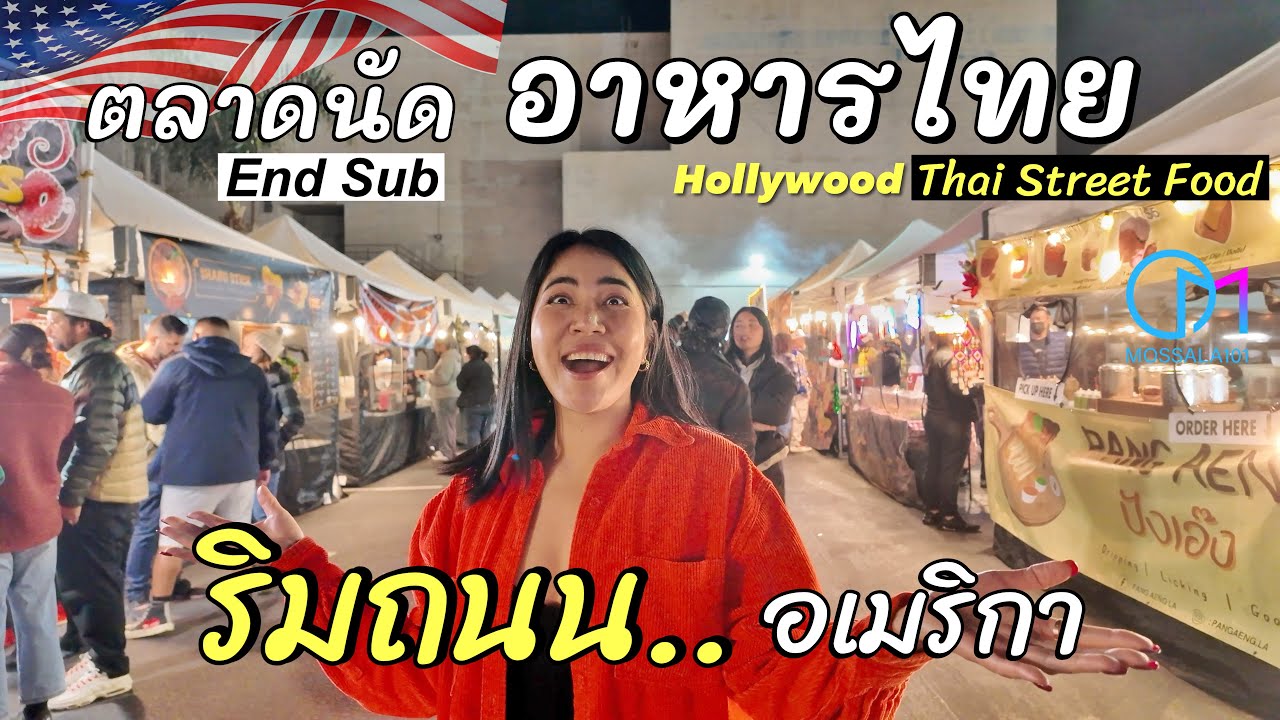 Video: อาหารไทยริมถนนLA แหล่งใหม่กลางฮอลลีวูด อเมริกา #มอสลา |Thai Street food Night Market in Hollywood